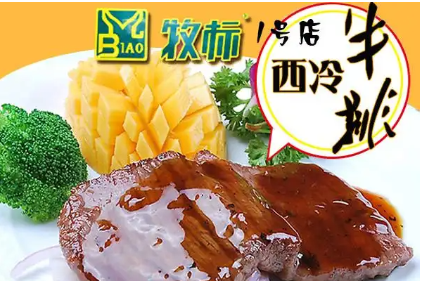 牧标牛肉