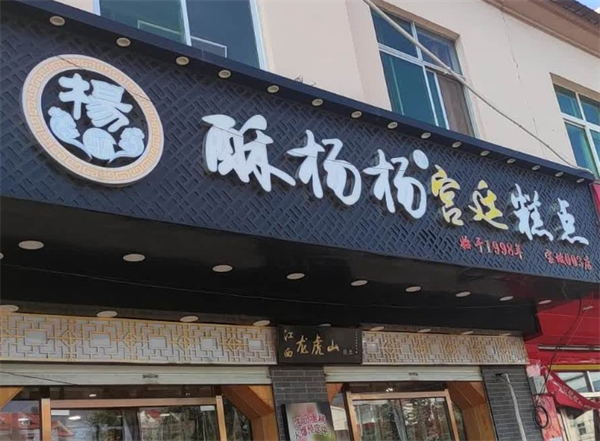 酥杨杨糕点