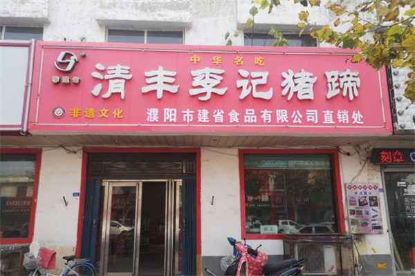 清丰李记猪蹄