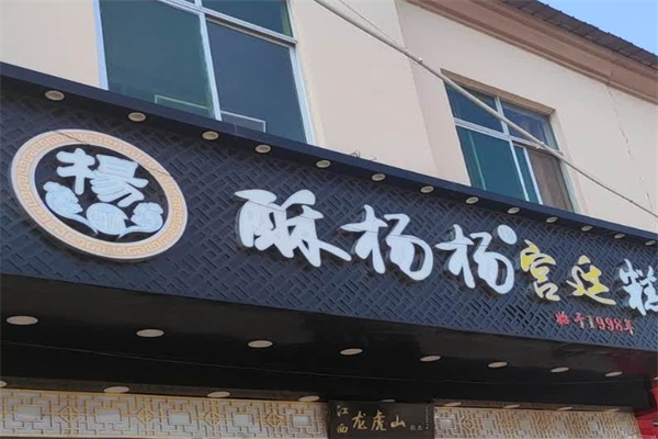 酥杨杨糕点