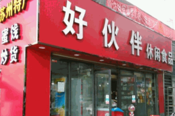 好伙伴休闲食品