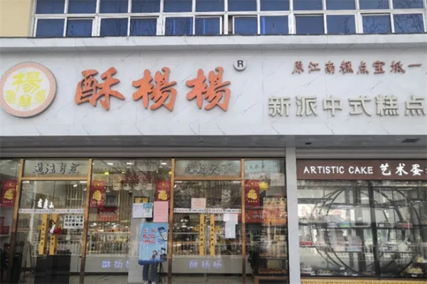 酥杨杨宫廷糕点加盟店多吗?创业之路，成就未来之选