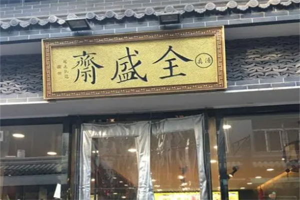 全盛斋清真传统糕点