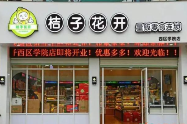 桔子花开零食店