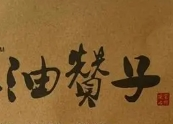 油赞子