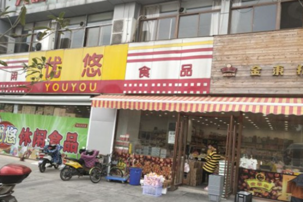 优悠休闲食品