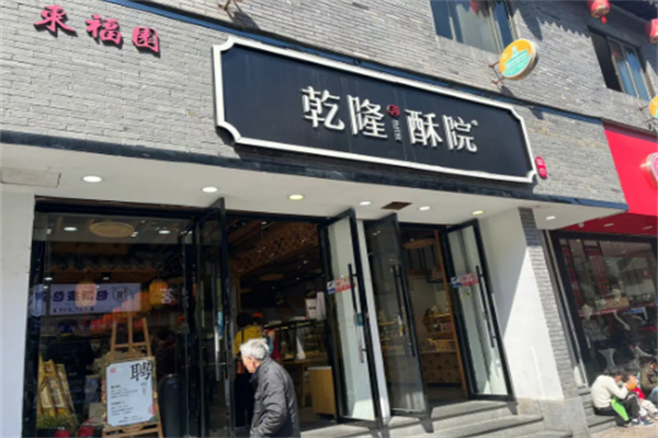 乾隆酥院