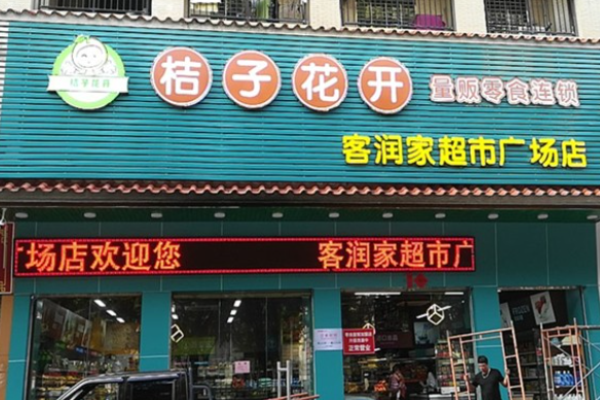 桔子花开零食店