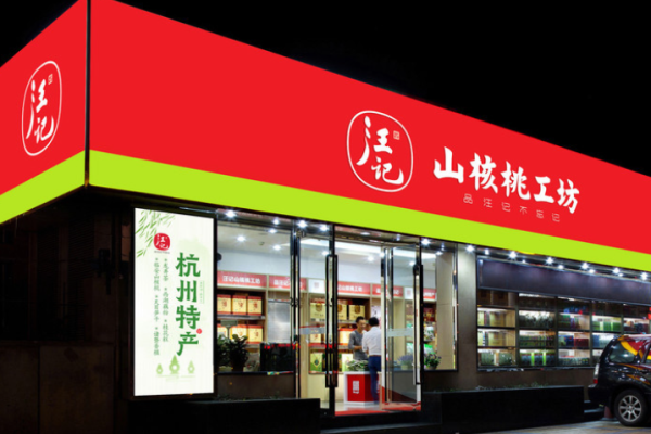 汪记山核桃