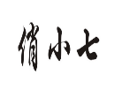 俏小七零食