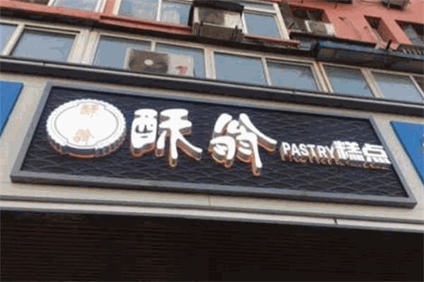 酥翁pastry糕点