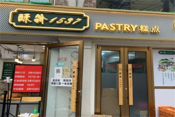 酥翁pastry糕点