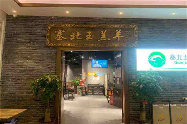 塞北玉羔羊