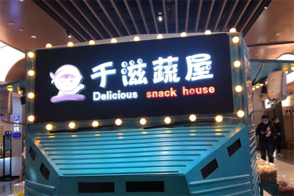 千滋蔬屋零食