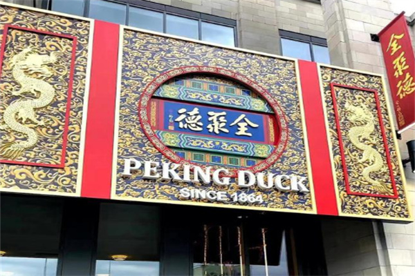 全聚德