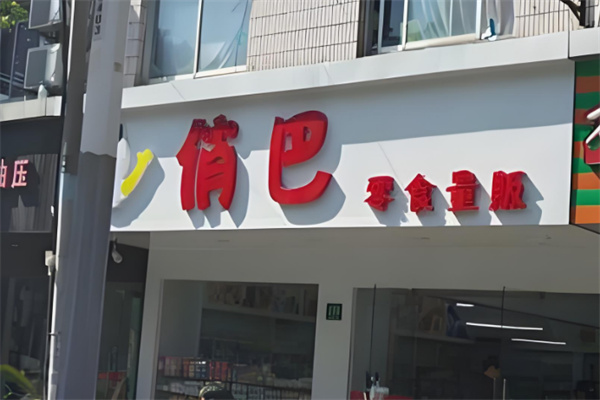 俏巴零食