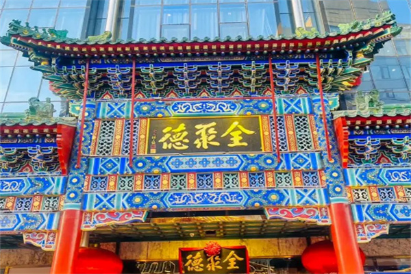 全聚德