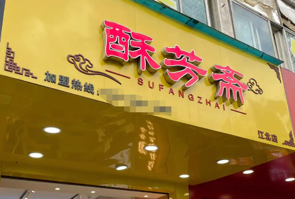 酥芳斋糕点