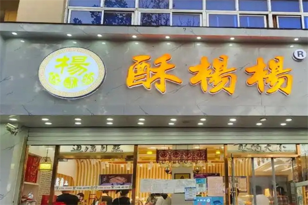 酥杨杨宫廷糕点加盟流程是什么?流程不复杂，值得选择