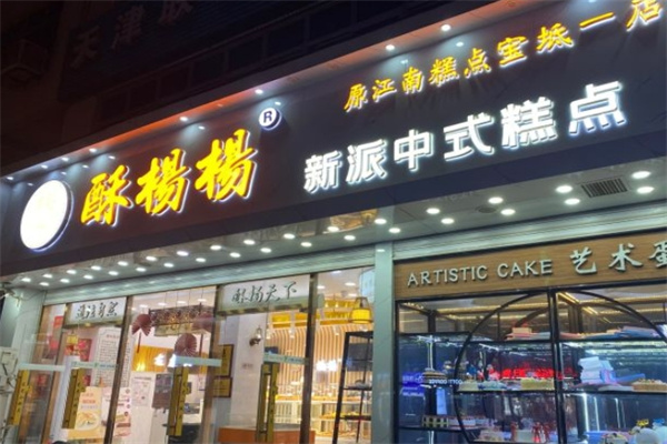 酥杨杨宫廷糕点加盟连锁店利润怎么样?品味经典，共享财富盛宴