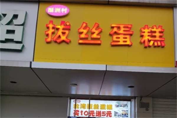 酥洲村拔丝蛋糕