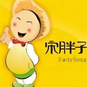 宋胖子地瓜坊
