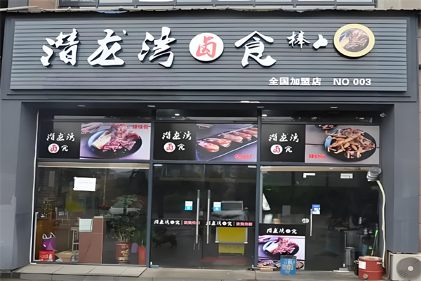 潜龙湾卤食
