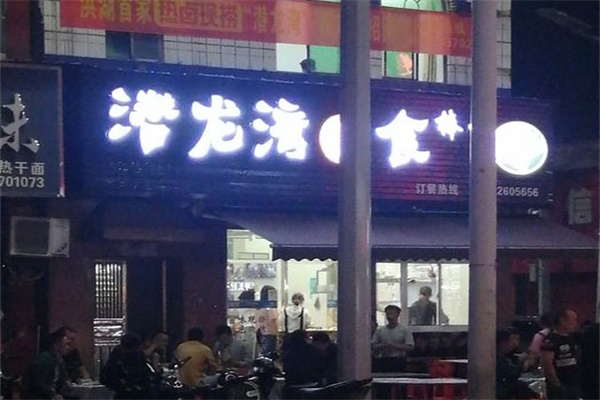 潜龙湾卤食