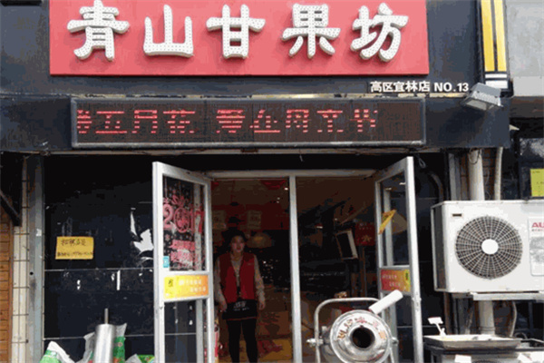 青山甘果坊