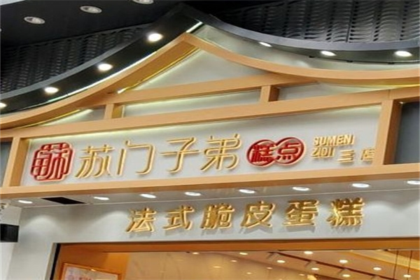 酥门子弟中式糕点
