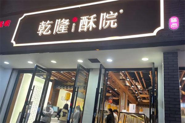 乾隆酥院