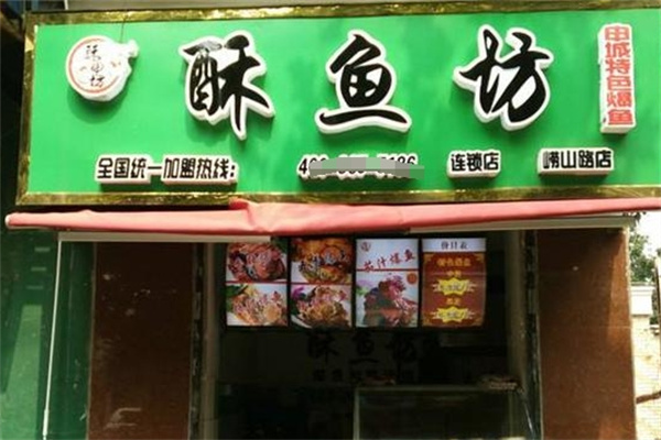 酥鱼坊爆鱼