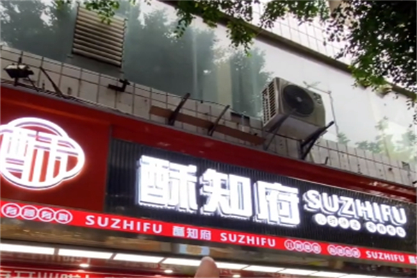 酥知府糕点