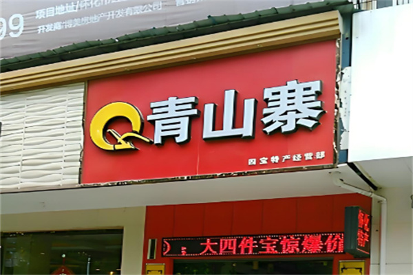 青山寨特产