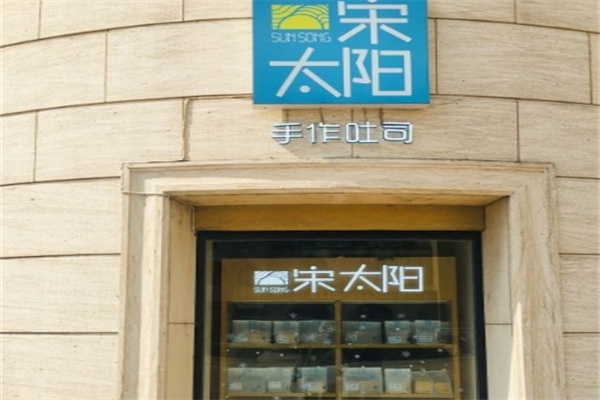 宋太阳吐司