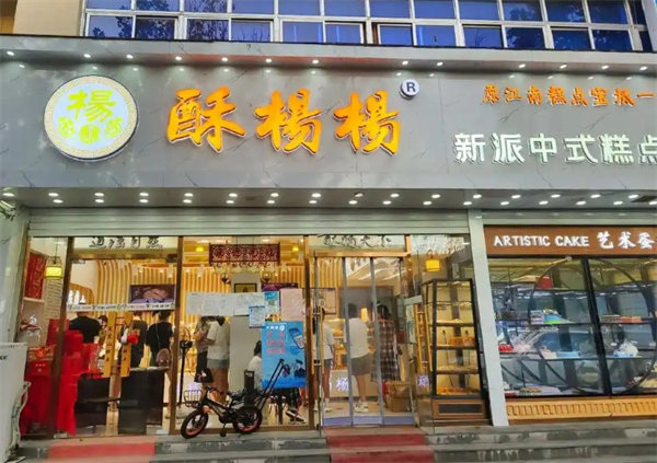 酥杨杨糕点