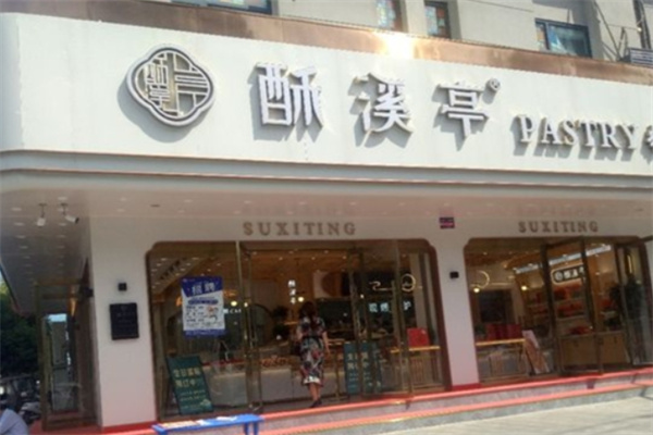 酥溪亭糕点