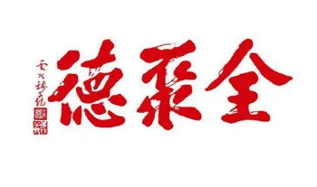 全聚德
