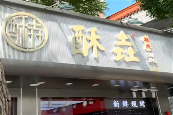 酥垚宫廷桃酥
