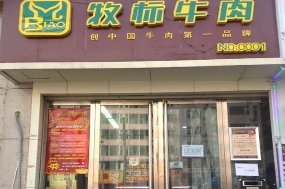 牧标牛肉