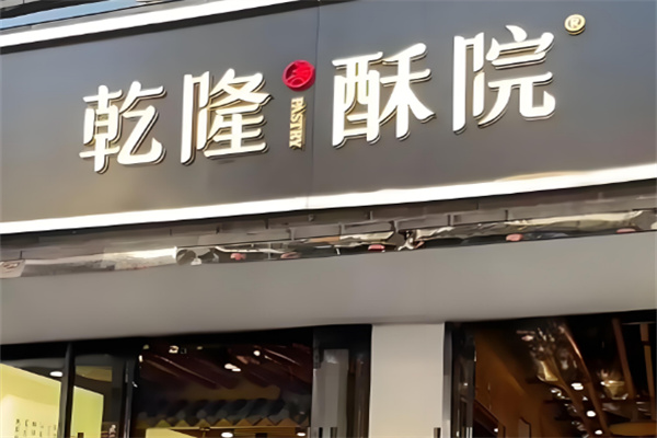 乾隆酥院