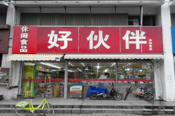 好伙伴休闲食品
