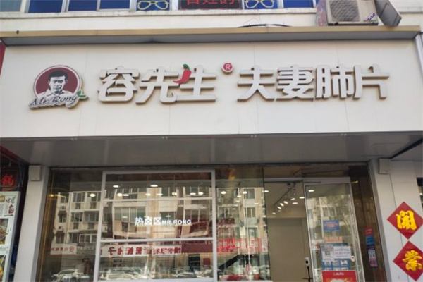 容先生夫妻肺片