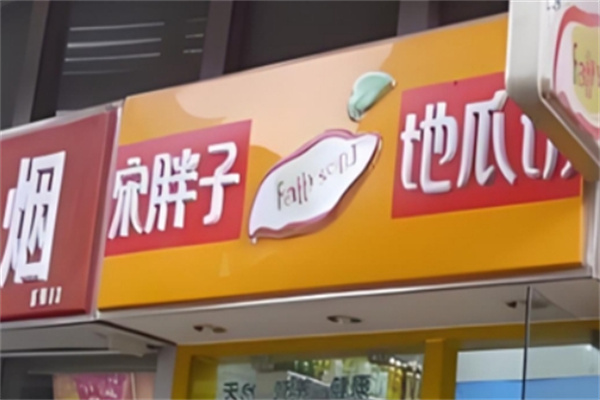 宋胖子地瓜坊