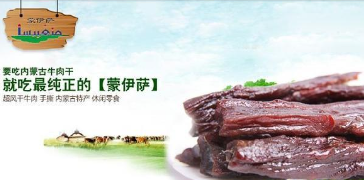 蒙伊萨牛肉干