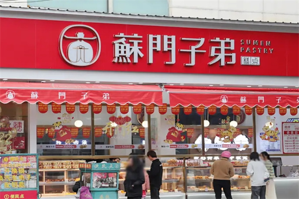 酥门子弟中式糕点
