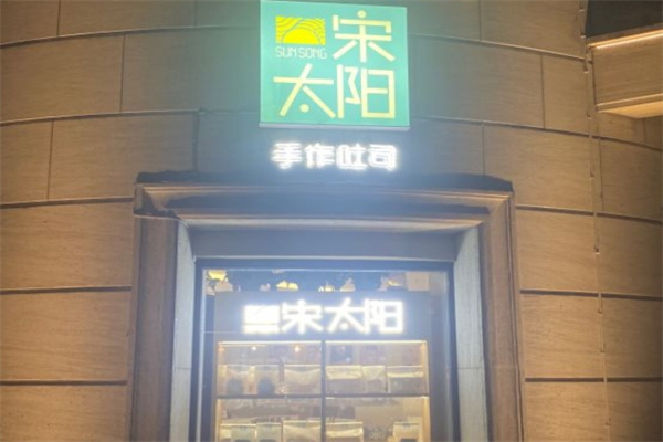 宋太阳吐司