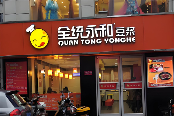 全统永和