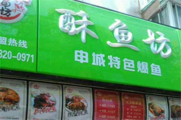 酥鱼坊爆鱼
