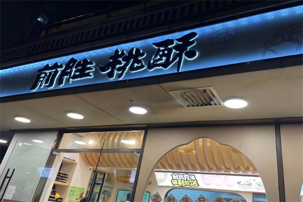 前胜桃酥